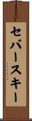 セバースキー Scroll