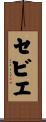 セビエ Scroll