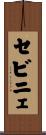 セビニェ Scroll