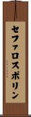 セファロスポリン Scroll