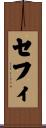 セフィ Scroll