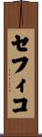 セフィコ Scroll