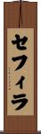 Sephira Scroll