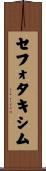 セフォタキシム Scroll