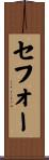 セフォー Scroll