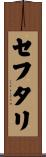 セフタリ Scroll