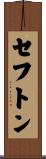 セフトン Scroll
