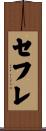 セフレ Scroll