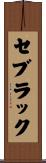 セブラック Scroll