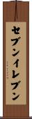 セブン・イレブン Scroll