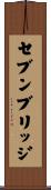 セブンブリッジ Scroll
