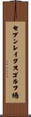 セブンレイクスゴルフ場 Scroll