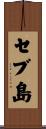 セブ島 Scroll
