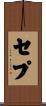 Sepe Scroll