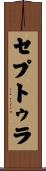 セプトゥラ Scroll