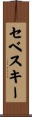 セベスキー Scroll