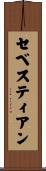 セベスティアン Scroll