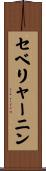 セベリャーニン Scroll