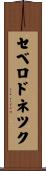 セベロドネツク Scroll