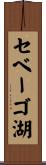 セベーゴ湖 Scroll