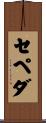 Cepeda Scroll