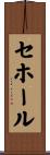 セホール Scroll