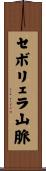 セボリェラ山脈 Scroll