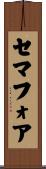 セマフォア Scroll