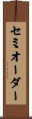 セミオーダー Scroll
