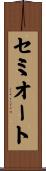 セミオート Scroll