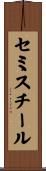 セミスチール Scroll