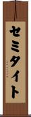 セミタイト Scroll