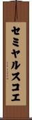 セミヤルスコエ Scroll