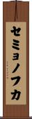 セミョノフカ Scroll