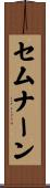 セムナーン Scroll
