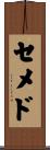セメド Scroll