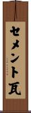 セメント瓦 Scroll