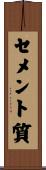 セメント質 Scroll