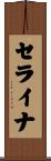 セライナ Scroll