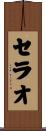 セラオ Scroll