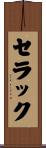 セラック Scroll