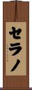 Serrano Scroll