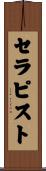 セラピスト Scroll