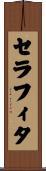 セラフィタ Scroll