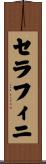 セラフィニ Scroll