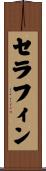 セラフィン Scroll