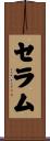 セラム Scroll