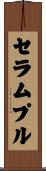 セラムプル Scroll
