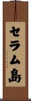 セラム島 Scroll