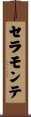 セラモンテ Scroll